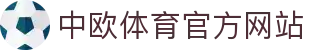 zoty中欧·(中国有限公司)官方网站